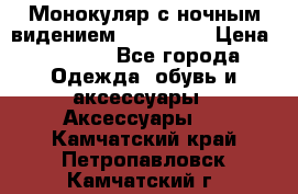 Монокуляр с ночным видением Bushnell  › Цена ­ 2 990 - Все города Одежда, обувь и аксессуары » Аксессуары   . Камчатский край,Петропавловск-Камчатский г.